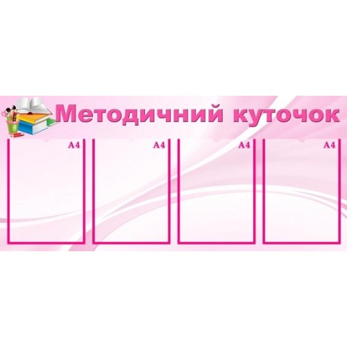 Стенд Методичний куточок 28
