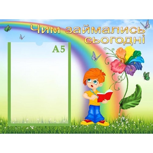 Стенд чим займались сьогодні 2