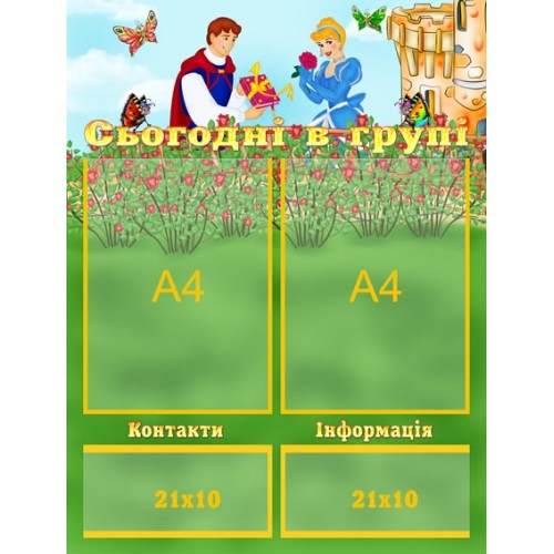 стенд інформаційний для ДНЗ Сьогодні в групі 29