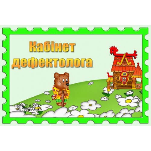 Табличка Кабінет дефектолога 29