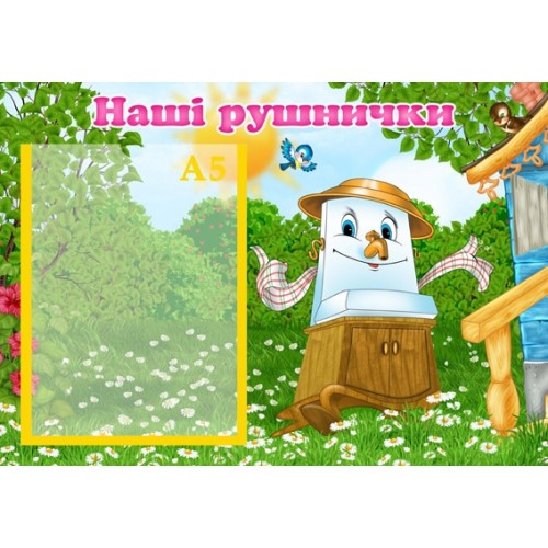 Стенд Наші рушнички 29