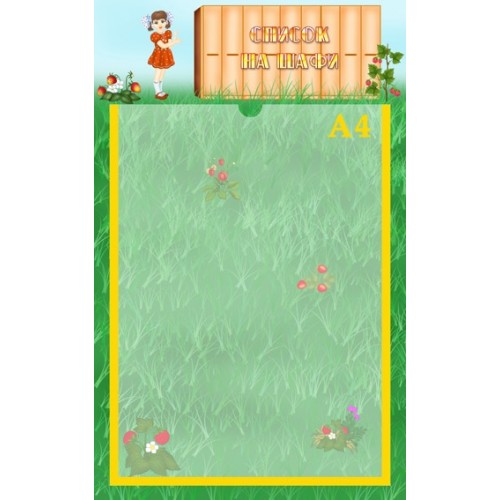 Стенди для дитячого садка список на шафи 29