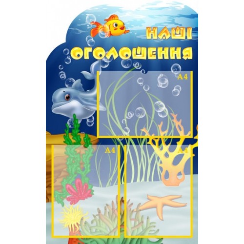 Стенд наші оголошення 29