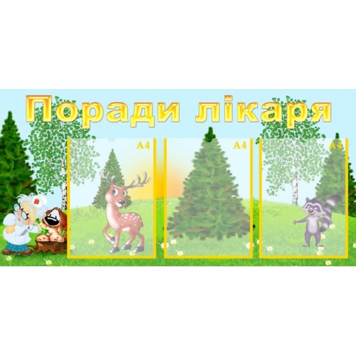 Стенд Поради лікаря 29