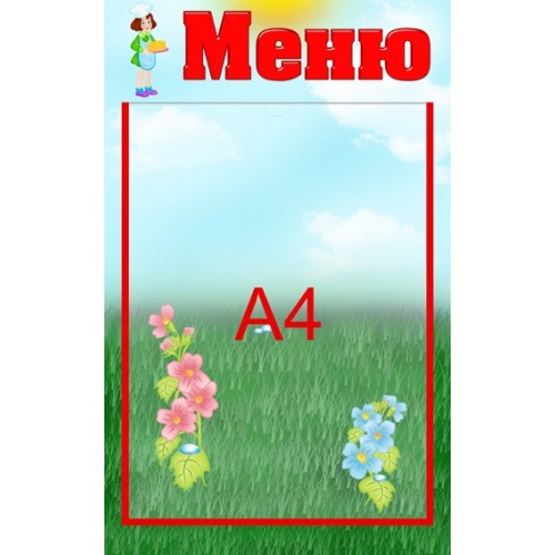 Інформаціний стенд Меню 29