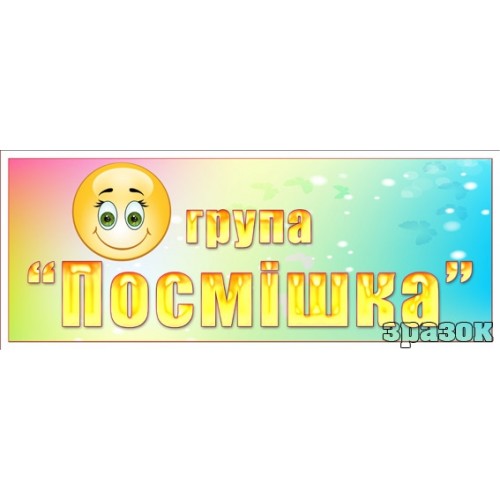 група посмішка табличка в садок 291