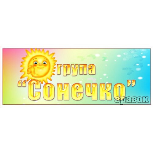 сонечко група табличка купити 292
