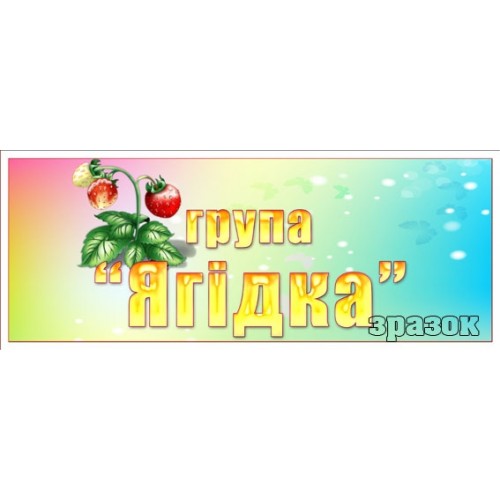 група ягідка табличка стенд купити 293