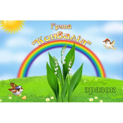 Табличка пластикова група конвалія 295