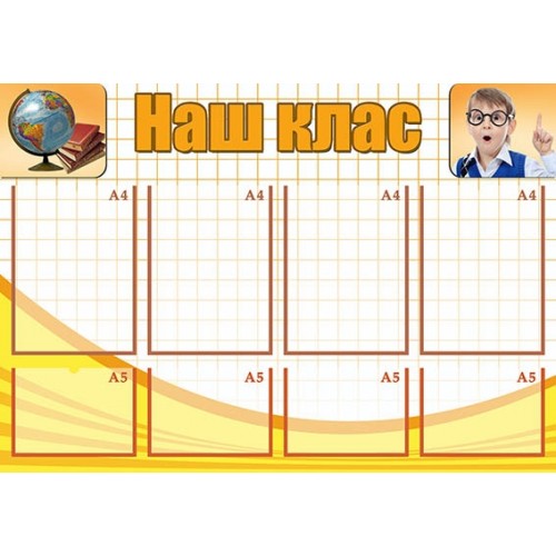 стенд наш клас в школу 29