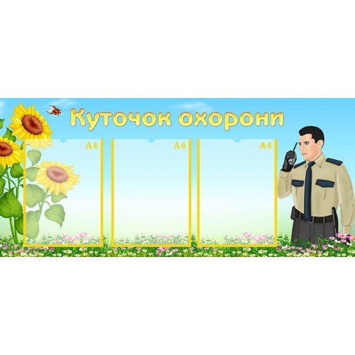 інформаційний стенд куточок охорони для дитсадка 2