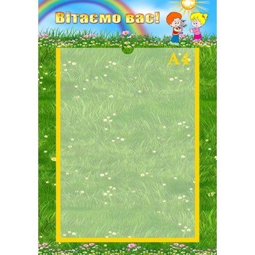 стенд вітаємо вас в садок 122