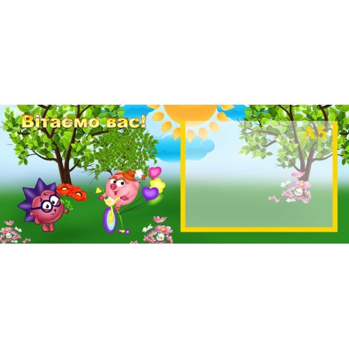 стенд привітальний смішарики купити 134