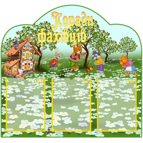 Стенд поради фахівців 2