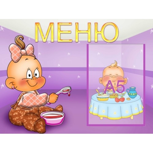 Інформаціний стенд для ДНЗ Меню 2