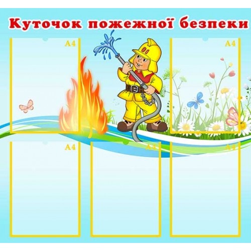 стенд пожежна безпека в ДНЗ ДОУ НВК 2