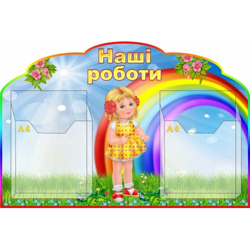 стенд нуш для малюнків веселка оформлення класу 2