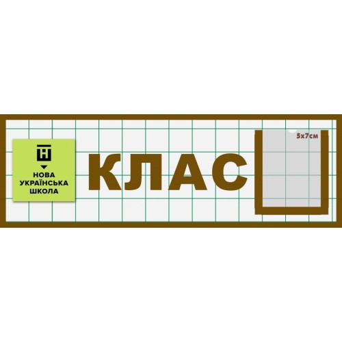 табличка для класу нуш на двері з кишенею 2