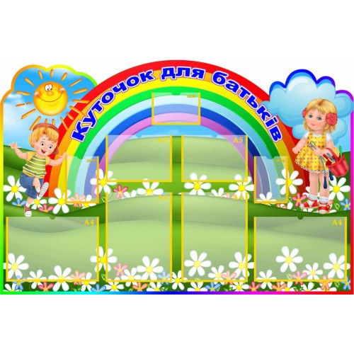 стенд куточок для батьків садок веселка купити 2