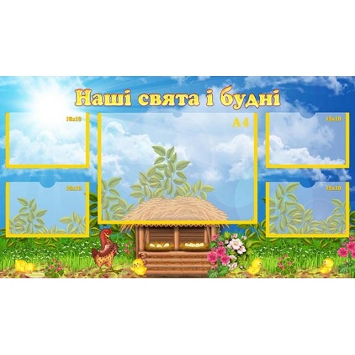 стенд наші свята і будні в садочок 58