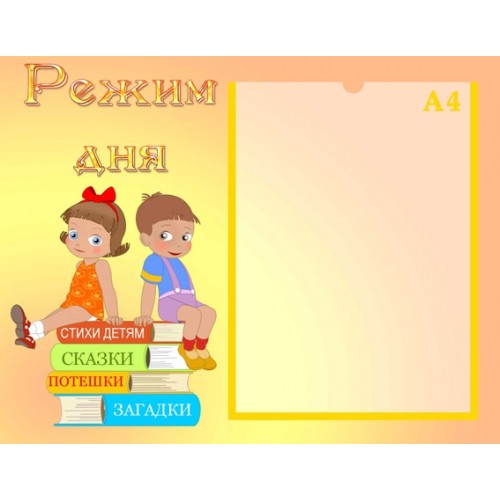 Стенд режим дня 2