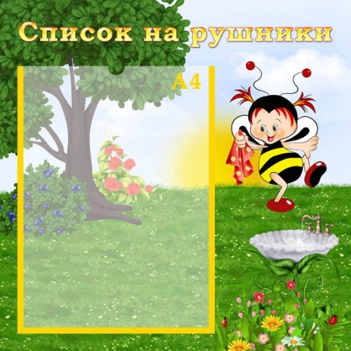 Стенд для дитячого садочка список на рушники 64