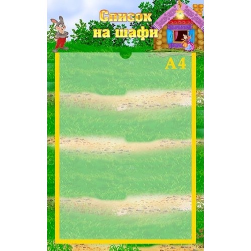 Стенд пластиковий список на шафи в днз 65