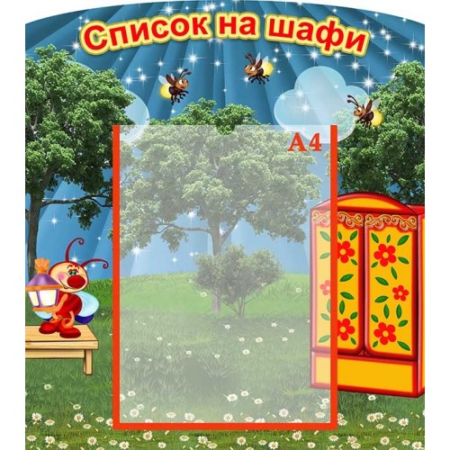 стенд список шкафчики в детский сад купить 75