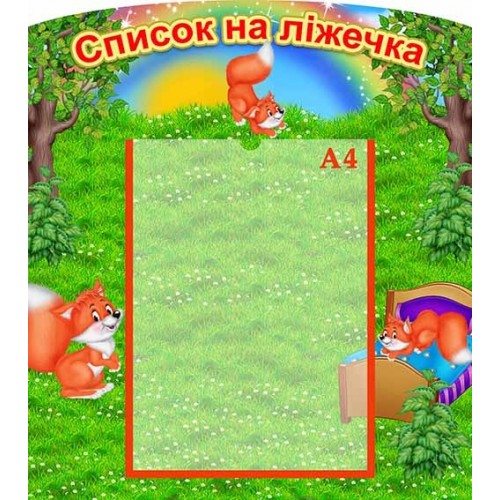 стенд список на ліжка лисеня група садок 89