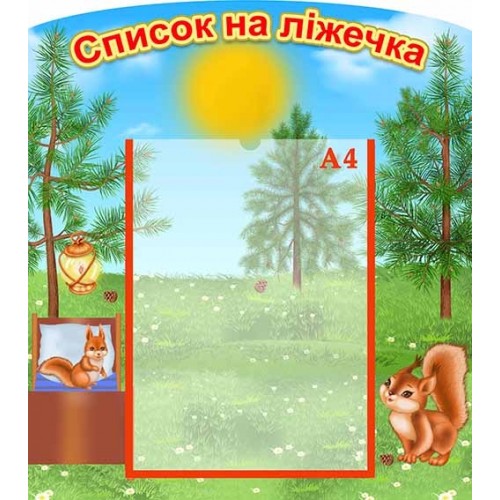 стенд список на ліжечка з пластику ПВХ білочка група 90