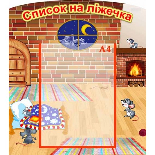 стенд група мишка список на ліжечка 91