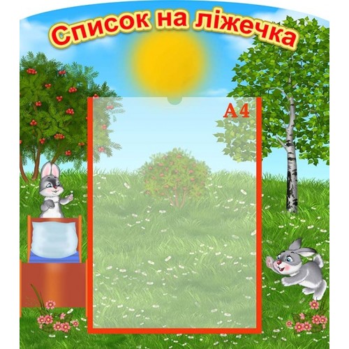 стенд список ліжка купити в дитячий садок 93