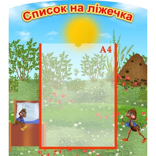 стенд купити список на ліжка 96