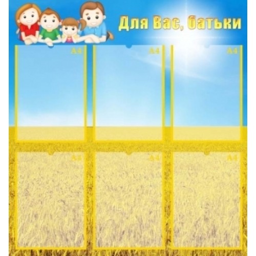 Стенд "Для Вас, батьки" УШР 0014