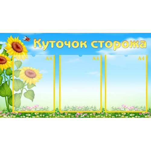 куточок сторожа для днз замовити 289
