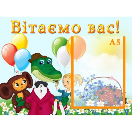 Інформааційний стенд для садочка "Вітаємо" 3