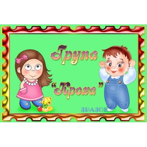 Табличка Група Кроха 3