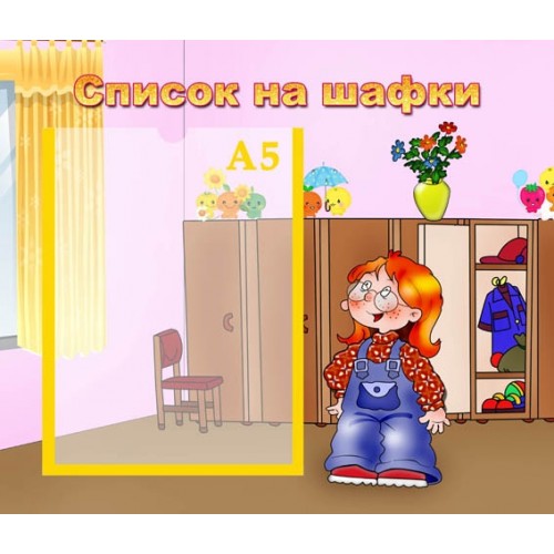 інформаційний стенд для ДНЗ Список на шафи 