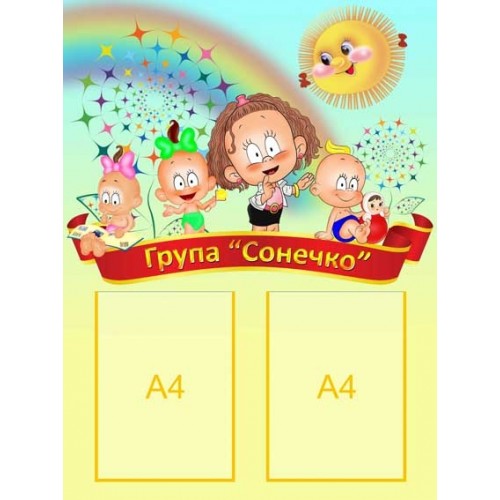 Інформаційний стенд візитка групи Сонечко 1