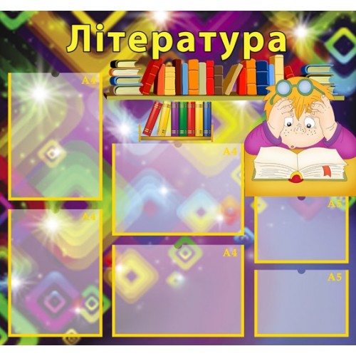 Стенд для школи література 3