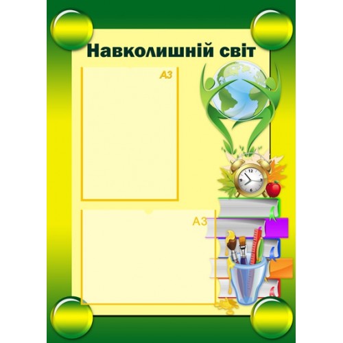 Стенд Навколишній світ 3