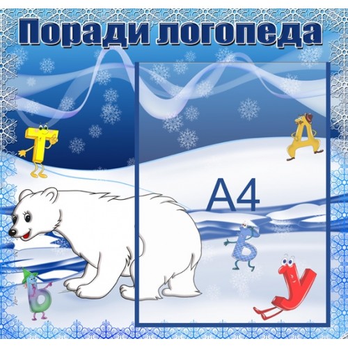 Інформаційний стенд Поради логопеда 3