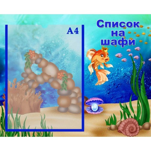 Стенд список на шафи в садок 30