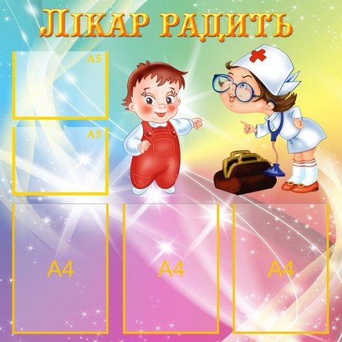 Стенд інформаційний Лікар радить 30