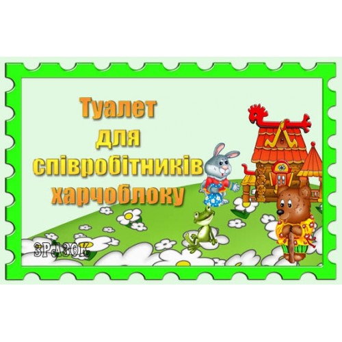 Табличка Туалет для співробітників харчоблоку 30