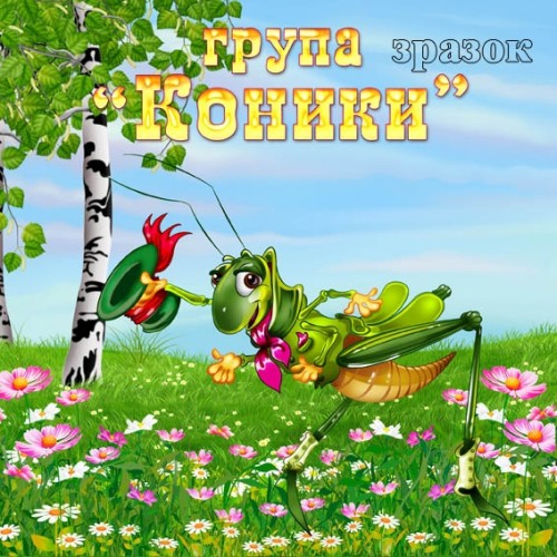 В групу коники замовити пластикову табличку 302