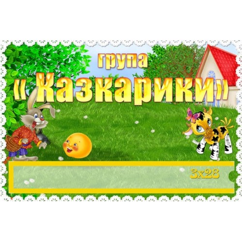 Табличка в садок у групу казкарики 304