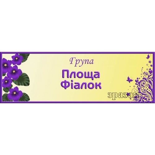 Табличка площа фіалок замовоити в садочок 305