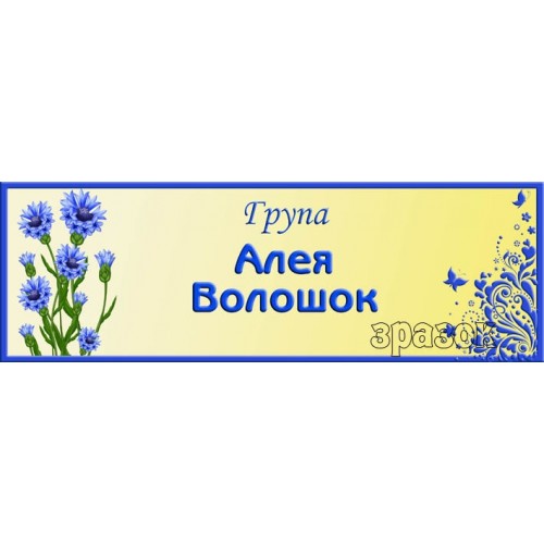 Замовити табличку у садок алея волошок 306
