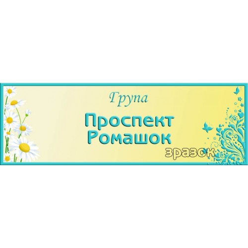 Табличка проспект ромашок замовити для ДНЗ 307